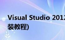 Visual Studio 2012(visualstudio2012安装教程)