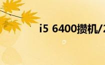 i5 6400攒机/2015攒机方案
