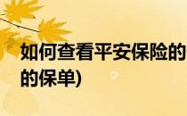 如何查看平安保险的保单(如何查看平安保险的保单)