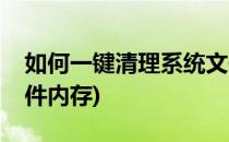 如何一键清理系统文件(如何一键清理系统文件内存)