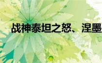 战神泰坦之怒、涅墨亚粉碎重击获取攻略