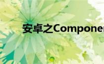 安卓之ComponentName跳转页面