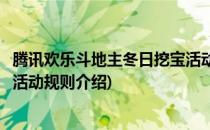 腾讯欢乐斗地主冬日挖宝活动规则(腾讯欢乐斗地主冬日挖宝活动规则介绍)