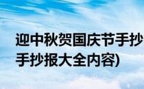 迎中秋贺国庆节手抄报内容(迎中秋贺国庆节手抄报大全内容)