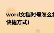 word文档对号怎么打√快捷键(word打对号快捷方式)