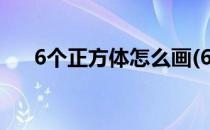 6个正方体怎么画(6个正方体怎么画图)