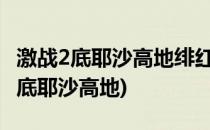 激战2底耶沙高地绯红平原跳跳乐攻略(激战二底耶沙高地)