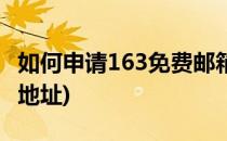 如何申请163免费邮箱(如何申请163免费邮箱地址)