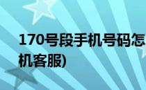 170号段手机号码怎么预约购买(170号段手机客服)