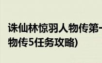 诛仙林惊羽人物传第一个攻略(诛仙3林惊羽人物传5任务攻略)