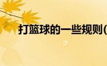 打篮球的一些规则(打篮球的基本动作)