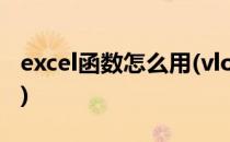 excel函数怎么用(vlookup excel函数怎么用)