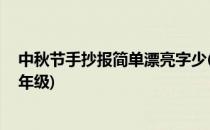 中秋节手抄报简单漂亮字少(中秋节手抄报简单漂亮字少 五年级)