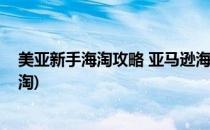 美亚新手海淘攻略 亚马逊海淘转运图文教程(亚马逊怎么海淘)