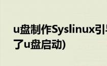 u盘制作Syslinux引导配置(syslinux引导不了u盘启动)