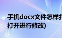 手机docx文件怎样打开(手机docx文件怎样打开进行修改)