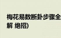 梅花易数断卦步骤全解(梅花易数断卦方法图解 绝招)