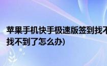 苹果手机快手极速版签到找不到了(苹果手机快手极速版签到找不到了怎么办)