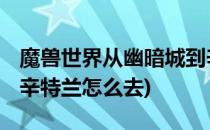 魔兽世界从幽暗城到辛特兰怎么跑(魔兽世界 辛特兰怎么去)