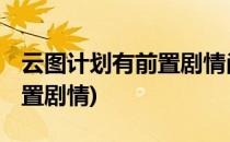 云图计划有前置剧情尚未阅读怎么弄(云图 前置剧情)