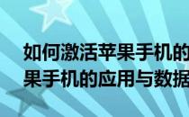 如何激活苹果手机的iMessage(如何激活苹果手机的应用与数据)