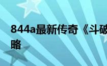 844a最新传奇《斗破沙城》满V-护盾系统攻略