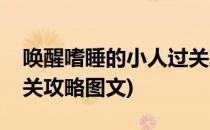 唤醒嗜睡的小人过关攻略(唤醒嗜睡的小人过关攻略图文)