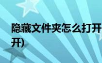 隐藏文件夹怎么打开(手机隐藏文件夹怎么打开)
