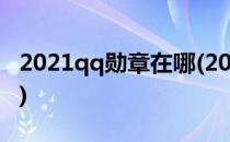 2021qq勋章在哪(2021qq勋章在哪苹果手机)