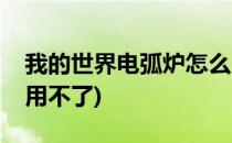 我的世界电弧炉怎么用(我的世界电弧炉怎么用不了)