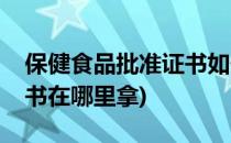 保健食品批准证书如何补发(保健食品批准证书在哪里拿)