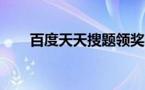 百度天天搜题领奖学金活动怎么提现