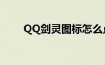 QQ剑灵图标怎么点亮(qq仙灵图标)