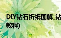 DIY钻石折纸图解_钻石折纸教程(钻石的折纸教程)