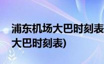 浦东机场大巴时刻表(昆山航站楼到浦东机场大巴时刻表)