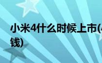 小米4什么时候上市(小米4什么时候上市多少钱)