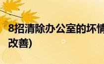 8招清除办公室的坏情绪(办公室气氛压抑怎么改善)