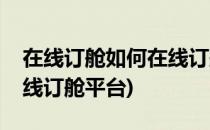 在线订舱如何在线订舱怎么快速在线订舱(在线订舱平台)