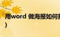 用word 做海报如何打印(用word做海报教程)