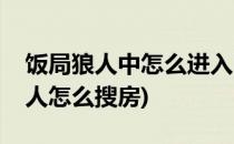 饭局狼人中怎么进入同城俱乐部房间(饭局狼人怎么搜房)
