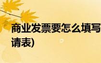 商业发票要怎么填写(商业发票要怎么填写申请表)