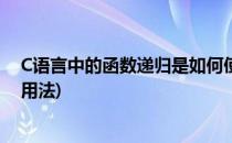 C语言中的函数递归是如何使用的(c语言递归函数的概念及用法)