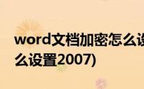 word文档加密怎么设置(word文档加密码怎么设置2007)