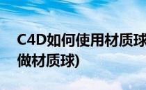 C4D如何使用材质球制作贴图(c4d怎么自己做材质球)