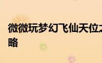 微微玩梦幻飞仙天位之战“修罗魔神”击杀攻略