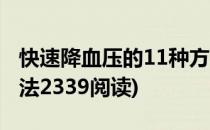 快速降血压的11种方法(快速降血压的11种方法2339阅读)
