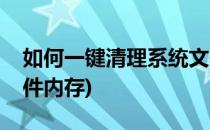 如何一键清理系统文件(如何一键清理系统文件内存)