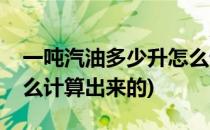 一吨汽油多少升怎么计算(一吨汽油多少升怎么计算出来的)