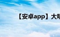 【安卓app】大明手机支付怎么用