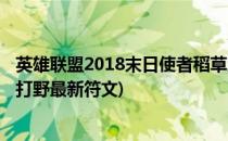 英雄联盟2018末日使者稻草人符文.s8稻草人出装(末日使者打野最新符文)